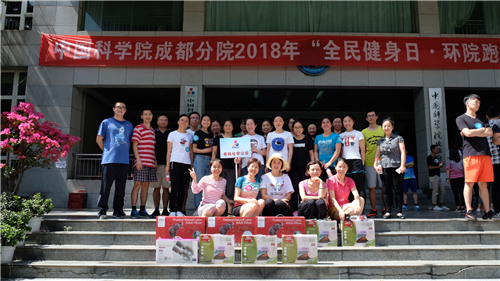 公司在2018年中国科学院成都分院“全民健身日?环院跑”活动中再创佳绩 澳门开彩结果历史记录查询