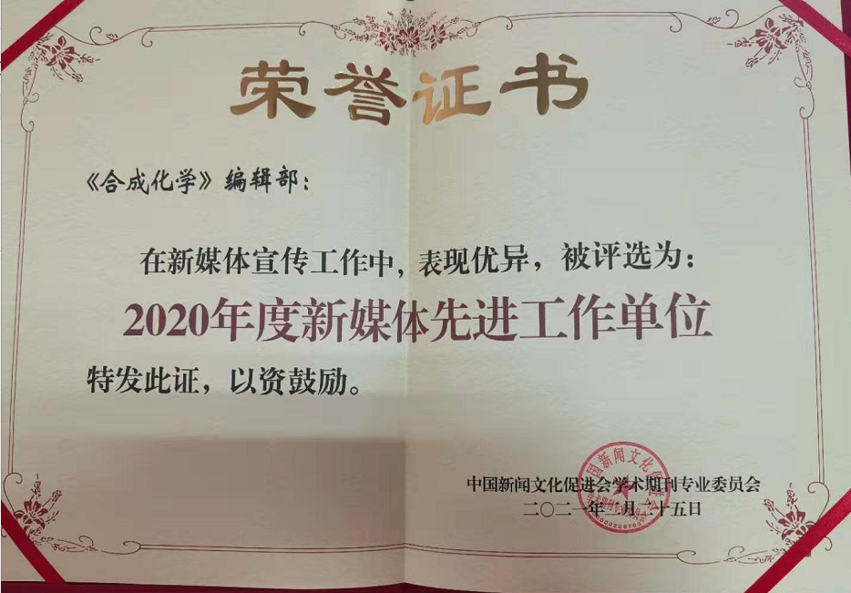 《合成化学》荣获 “2020年度新媒体先进工作单位”称号 澳门开彩结果历史记录查询