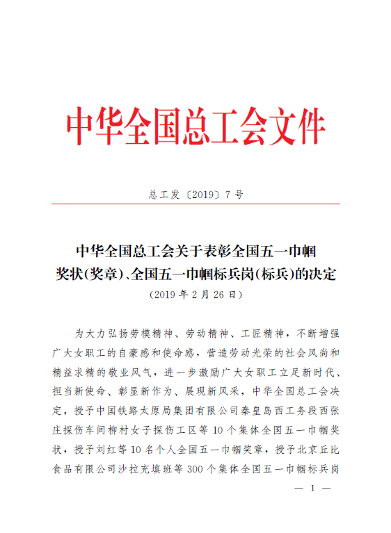 公司1102课题组分析团队荣获全国五一巾帼标兵岗荣誉称号 澳门开彩结果历史记录查询