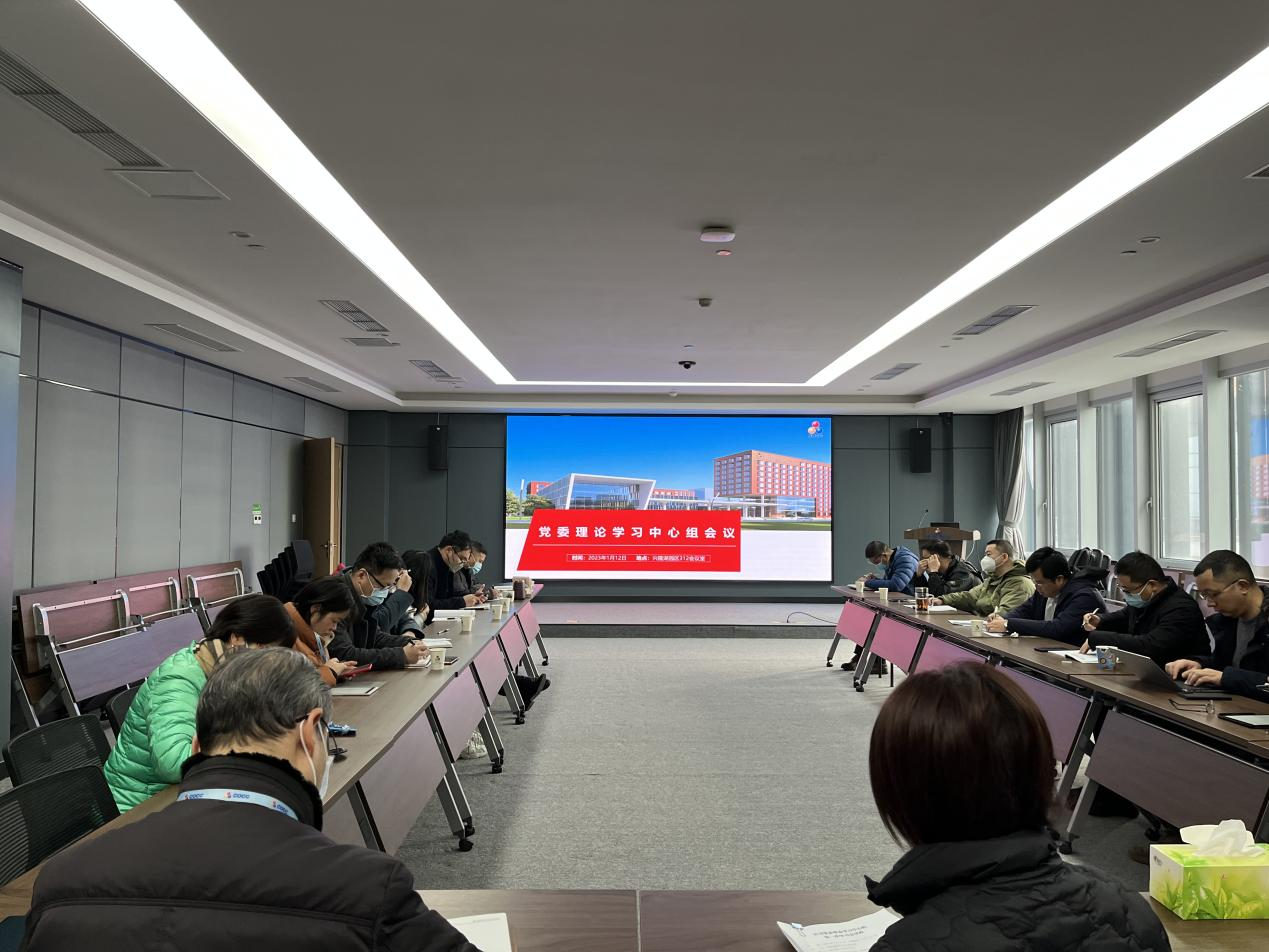 公司党委召开2023年第一次理论学习中心组学习会 澳门开彩结果历史记录查询