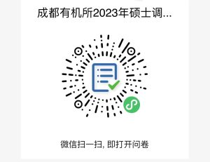 中国科学院成都有机化学研究所2023年硕士招生预调剂公告(暂停收集调剂信息,后面视情况是否再次开通) 澳门开彩结果历史记录查询